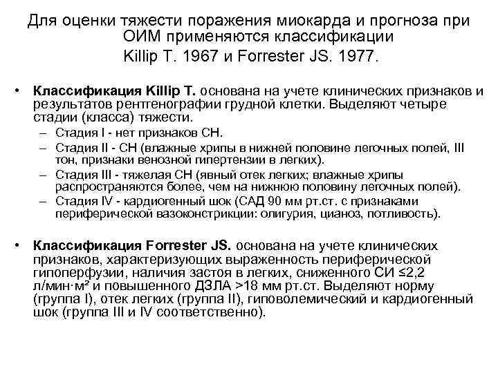 Для оценки тяжести поражения миокарда и прогноза при ОИМ применяются классификации Killip T. 1967