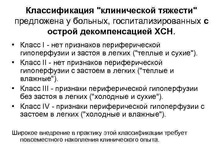 Классификация "клинической тяжести" предложена у больных, госпитализированных с острой декомпенсацией ХСН. • Класс I