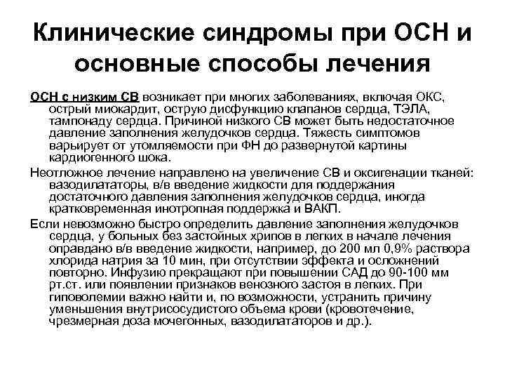 Клинические синдромы при ОСН и основные способы лечения ОСН с низким СВ возникает при