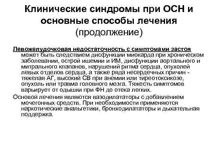 Клинические синдромы при ОСН и основные способы лечения (продолжение) Левожелудочковая недостаточность с симптомами застоя