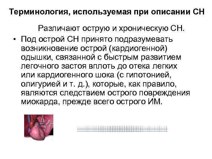 Терминология, используемая при описании СН Различают острую и хроническую СН. • Под острой СН