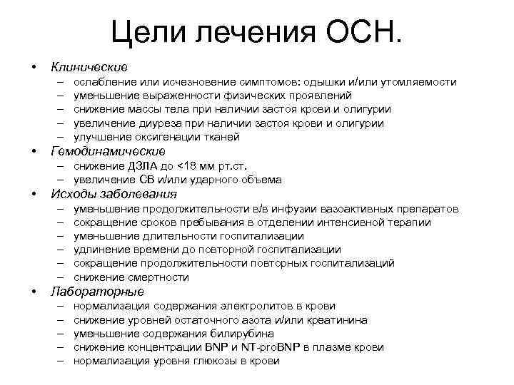 Сердечная недостаточность лечение. Острая сердечная недостаточность лечение клинические рекомендации. Лечение осн. Осн терапия. Схема терапии осн.