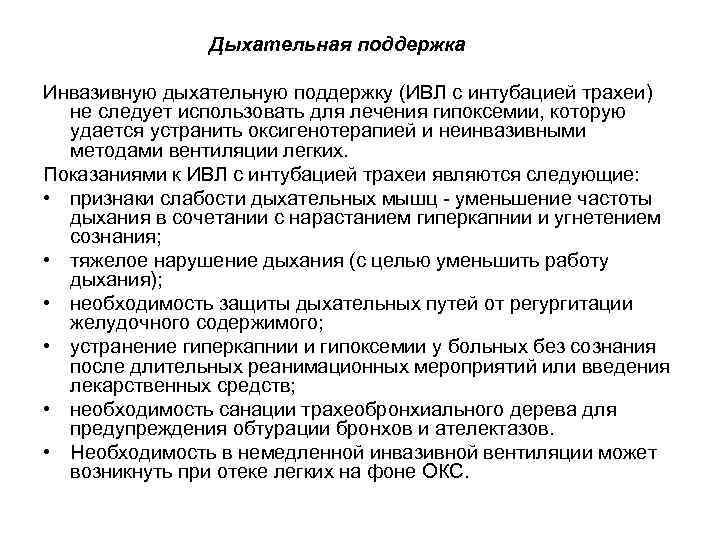 Дыхательная поддержка Инвазивную дыхательную поддержку (ИВЛ с интубацией трахеи) не следует использовать для лечения
