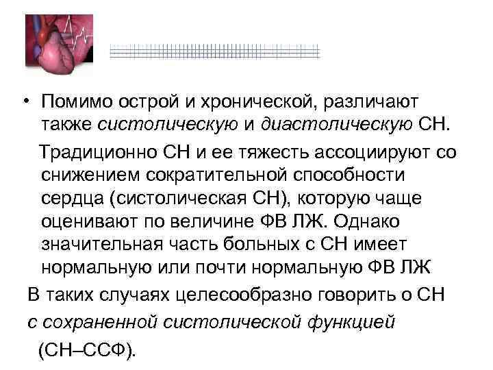  • Помимо острой и хронической, различают также систолическую и диастолическую СН. Традиционно СН