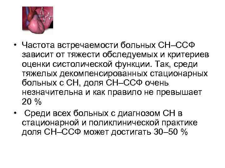  • Частота встречаемости больных СН–ССФ зависит от тяжести обследуемых и критериев оценки систолической
