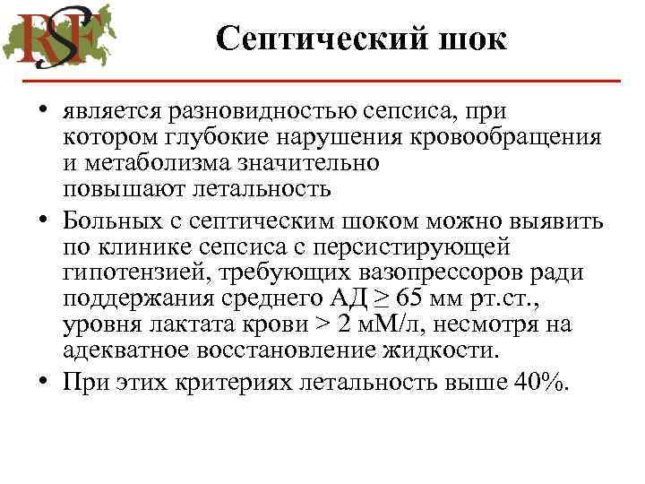 Шок реаниматология. Виды септического шока. Сепсис и септический ШОК. Клиника септического шока и сепсиса. Гипотензия при септическом шоке.