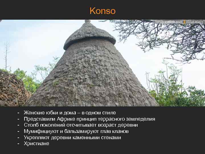 Konso - Женские юбки и дома – в одном стиле Представили Африке принцип террасного