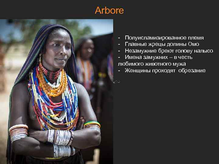 Arbore - Полуисламизированное племя - Главные жрецы долины Омо - Незамужние бреют голову налысо