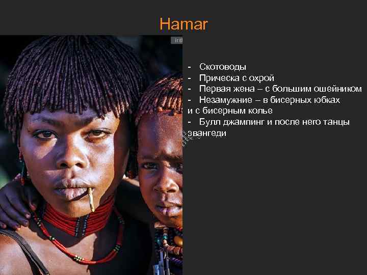 Hamar - Скотоводы - Прическа с охрой - Первая жена – с большим ошейником