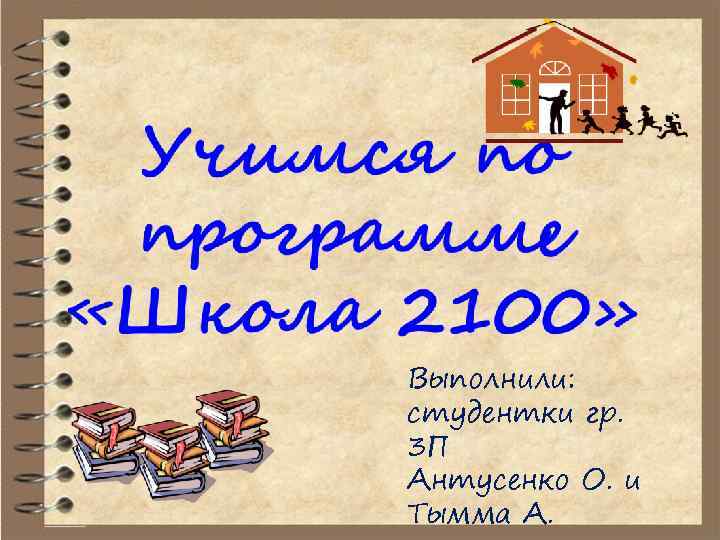 Выполнили: студентки гр. 3 П Антусенко О. и Тымма А. 