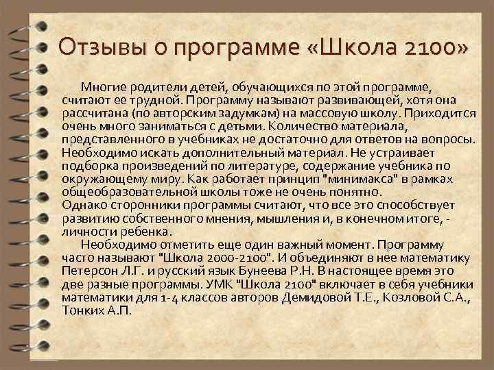 Отзывы о программе «Школа 2100» Многие родители детей, обучающихся по этой программе, считают ее