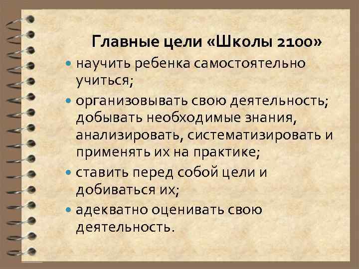 Главные цели «Школы 2100» научить ребенка самостоятельно учиться; организовывать свою деятельность; добывать необходимые знания,