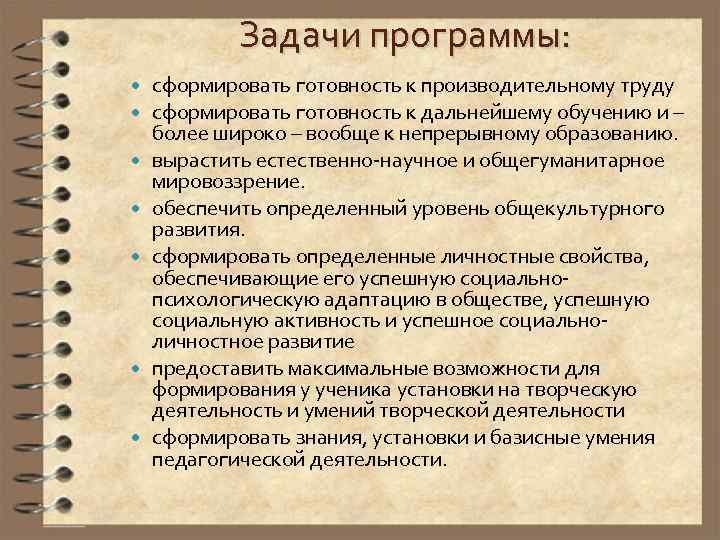 Задачи программы: сформировать готовность к производительному труду сформировать готовность к дальнейшему обучению и –