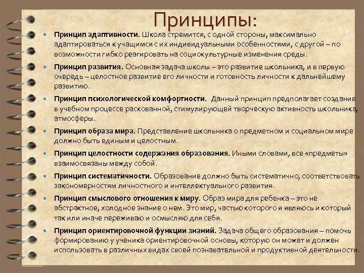 Принципы: Принцип адаптивности. Школа стремится, с одной стороны, максимально адаптироваться к учащимся с их