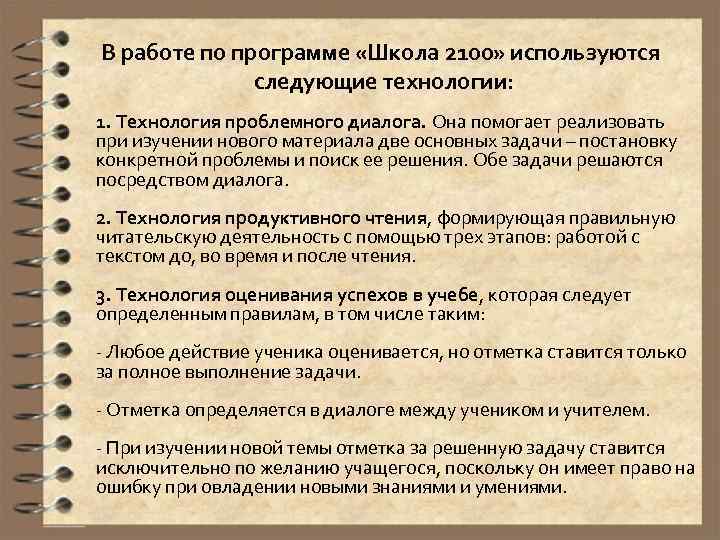 В работе по программе «Школа 2100» используются следующие технологии: 1. Технология проблемного диалога. Она