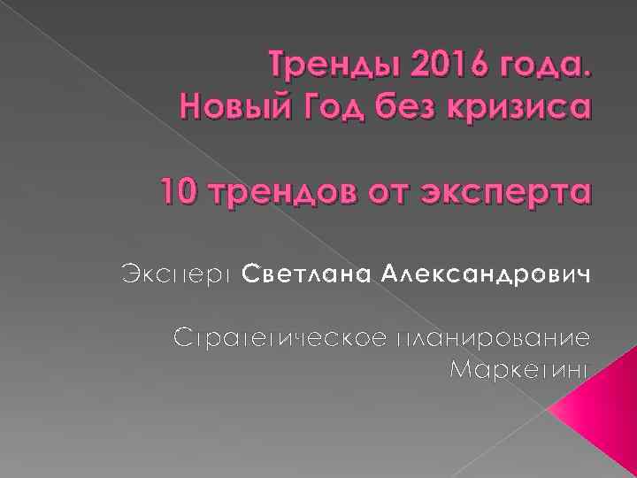 Тренды 2016 года. Новый Год без кризиса 10 трендов от эксперта Эксперт Светлана Александрович