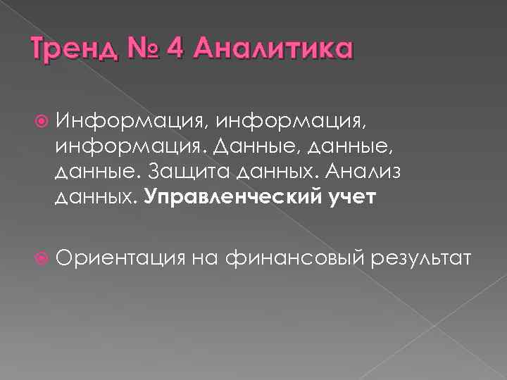 Тренд № 4 Аналитика Информация, информация. Данные, данные. Защита данных. Анализ данных. Управленческий учет