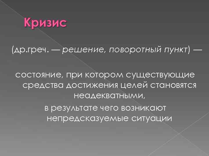 Кризис (др. греч. — решение, поворотный пункт) — состояние, при котором существующие средства достижения