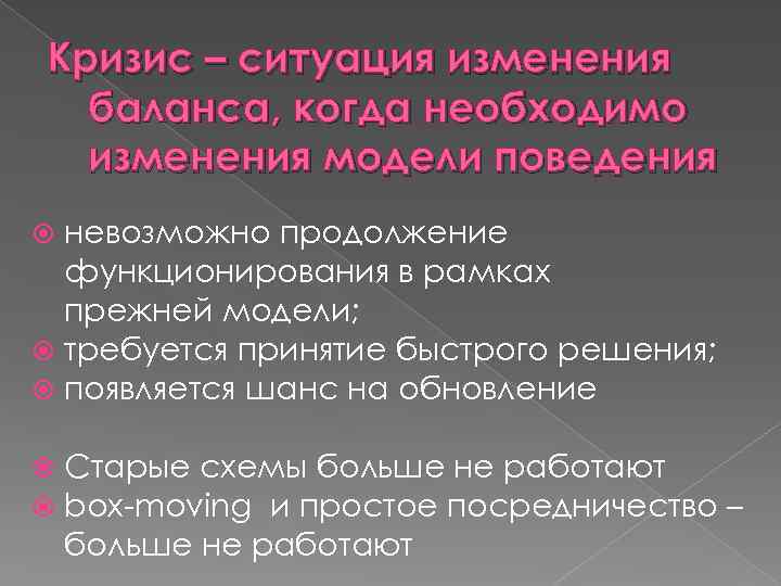 Кризис – ситуация изменения баланса, когда необходимо изменения модели поведения невозможно продолжение функционирования в