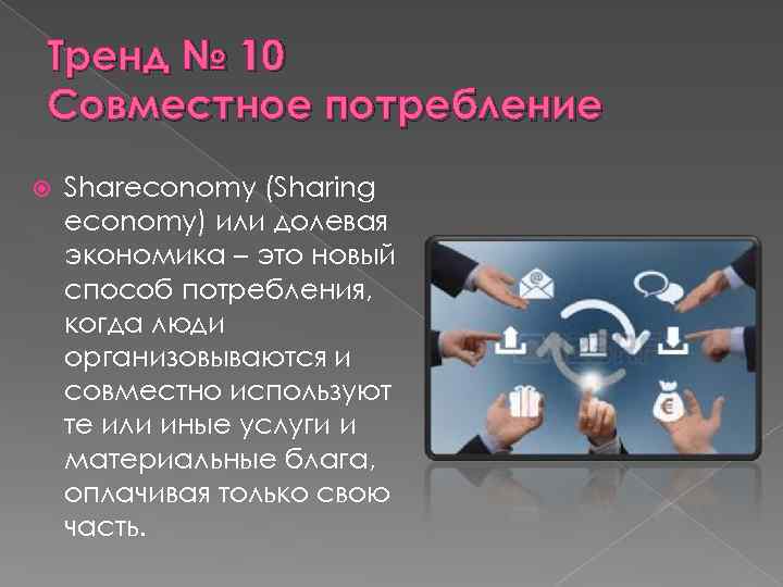 Тренд № 10 Совместное потребление Shareconomy (Sharing economy) или долевая экономика – это новый