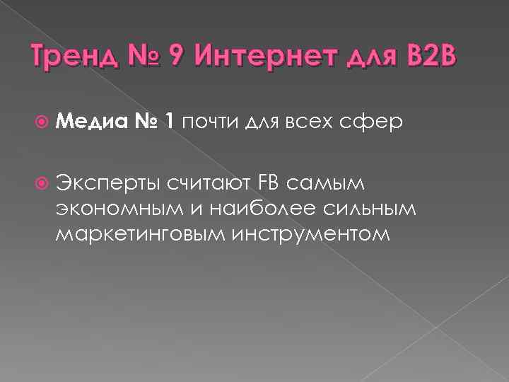 Тренд № 9 Интернет для В 2 В Медиа № 1 почти для всех