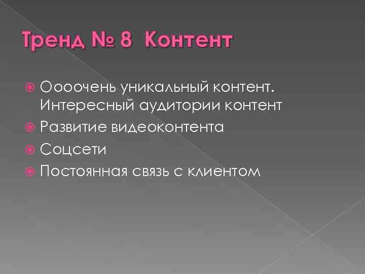 Тренд № 8 Контент Оооочень уникальный контент. Интересный аудитории контент Развитие видеоконтента Соцсети Постоянная