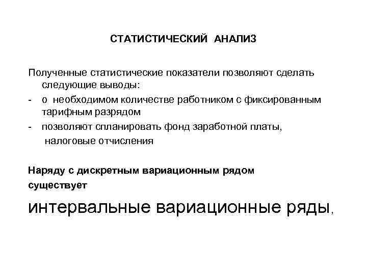 СТАТИСТИЧЕСКИЙ АНАЛИЗ Полученные статистические показатели позволяют сделать следующие выводы: - о необходимом количестве работником