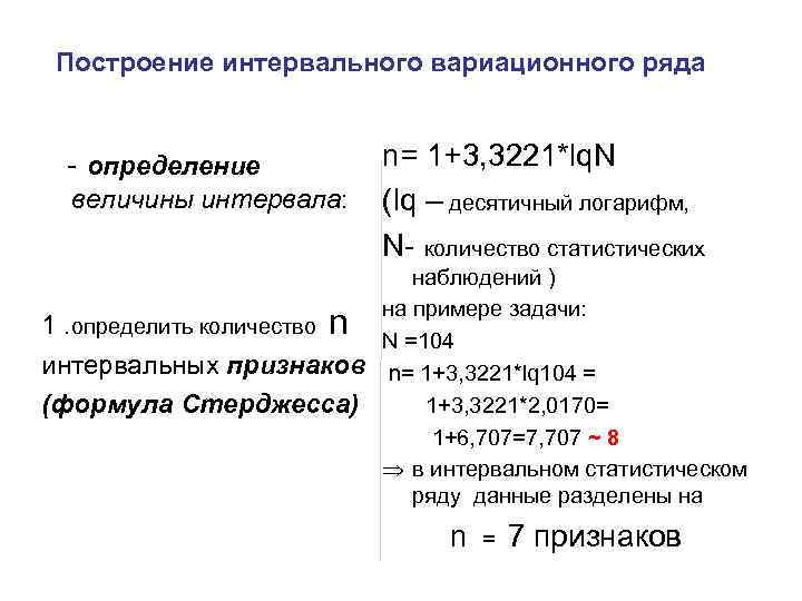 Построение интервального вариационного ряда - определение величины интервала: 1. определить количество n интервальных признаков