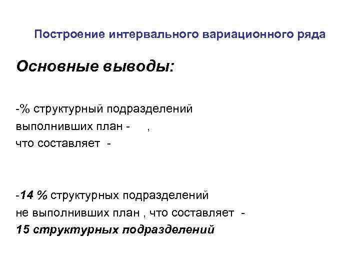 Построение интервального вариационного ряда Основные выводы: -% структурный подразделений выполнивших план - , что