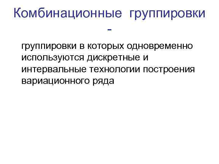 Комбинационные группировки в которых одновременно используются дискретные и интервальные технологии построения вариационного ряда 