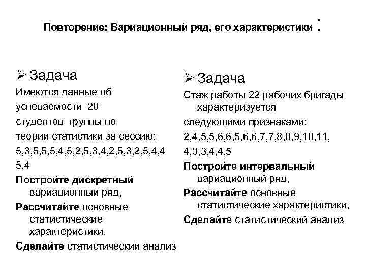 Повторение: Вариационный ряд, его характеристики : Ø Задача Имеются данные об успеваемости 20 студентов