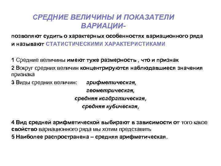 СРЕДНИЕ ВЕЛИЧИНЫ И ПОКАЗАТЕЛИ ВАРИАЦИИпозволяют судить о характерных особенностях вариационного ряда и называют СТАТИСТИЧЕСКИМИ