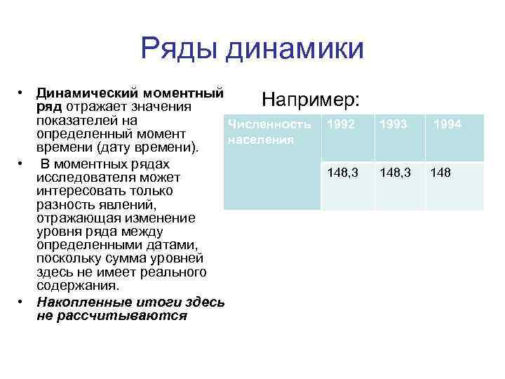 Ряды динамики • Динамический моментный Например: ряд отражает значения показателей на Численность 1992 определенный