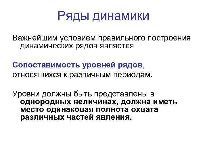 Ряды динамики Важнейшим условием правильного построения динамических рядов является Сопоставимость уровней рядов, относящихся к