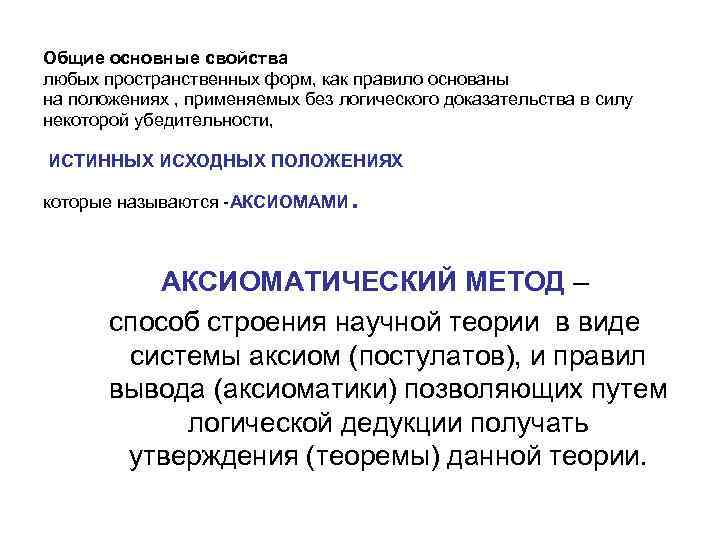 Общие основные свойства любых пространственных форм, как правило основаны на положениях , применяемых без