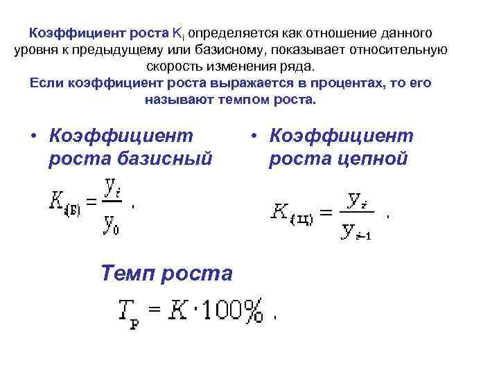 Коэффициент роста Ki определяется как отношение данного уровня к предыдущему или базисному, показывает относительную