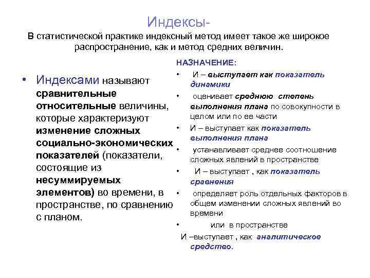 Индексы. В статистической практике индексный метод имеет такое же широкое распространение, как и метод