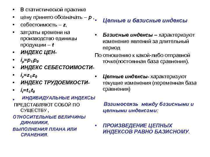  • • В статистической практике цену принято обозначать – р , • Цепные