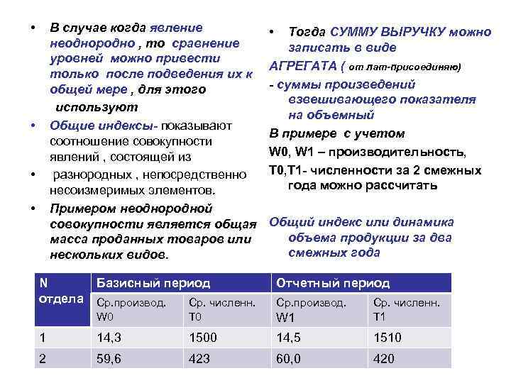  • В случае когда явление неоднородно , то сравнение уровней можно привести только