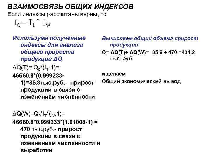 ВЗАИМОСВЯЗЬ ОБЩИХ ИНДЕКСОВ Если индексы рассчитаны верны, то * Используем полученные индексы для анализа