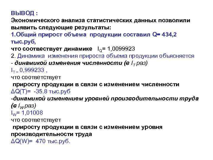 ВЫВОД : Экономического анализа статистических данных позволили выявить следующие результаты: 1. Общий прирост объема