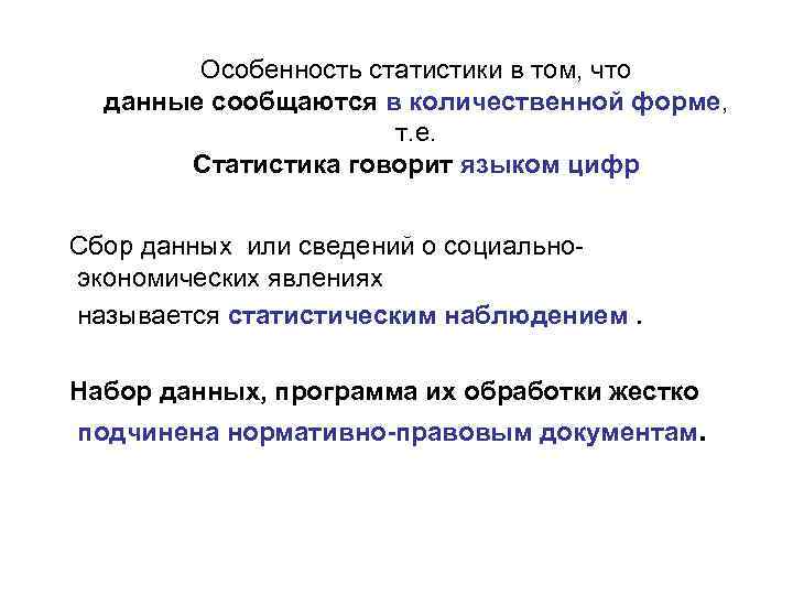 Особенность статистики в том, что данные сообщаются в количественной форме, т. е. Статистика говорит