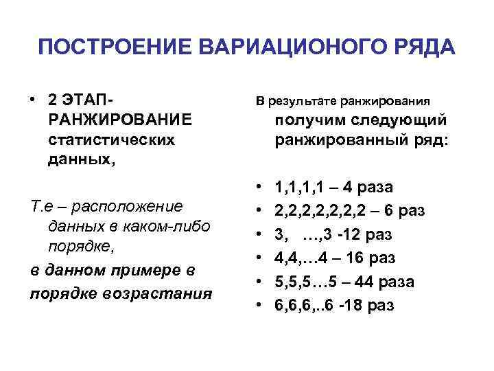 ПОСТРОЕНИЕ ВАРИАЦИОНОГО РЯДА • 2 ЭТАПРАНЖИРОВАНИЕ статистических данных, Т. е – расположение данных в