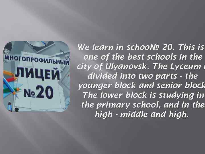 We learn in school 20. This is № one of the best schools in
