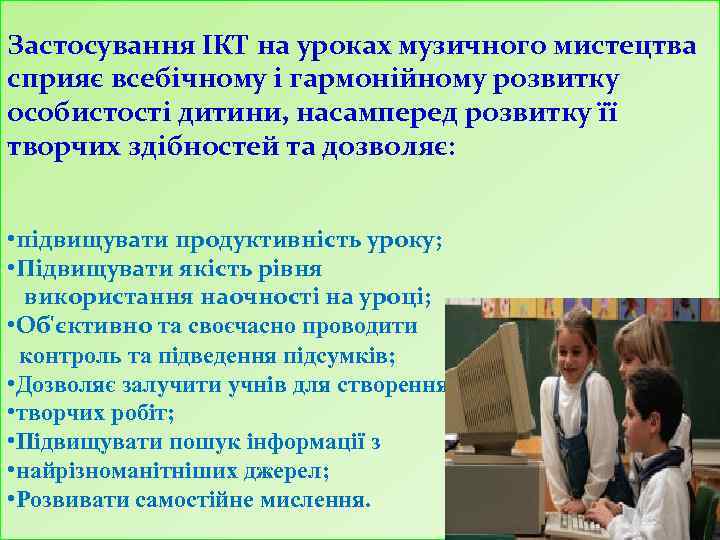 Застосування ІКТ на уроках музичного мистецтва сприяє всебічному і гармонійному розвитку особистості дитини, насамперед