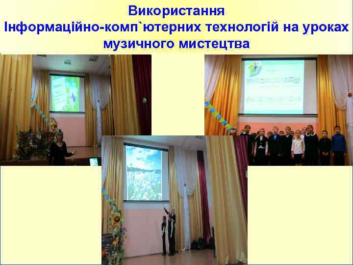 Використання Інформаційно-комп`ютерних технологій на уроках музичного мистецтва 