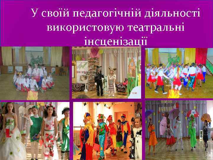 У своїй педагогічній діяльності використовую театральні інсценізації 