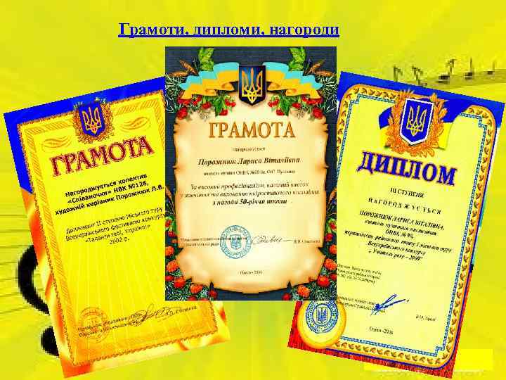 Грамоти, дипломи, нагороди 