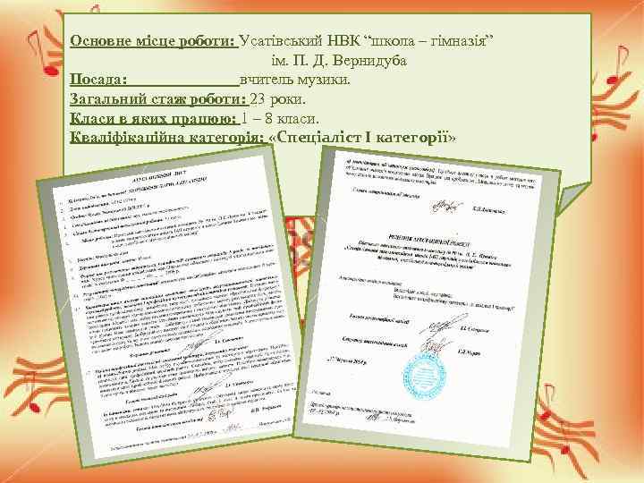 Основне місце роботи: Усатівський НВК “школа – гімназія” ім. П. Д. Вернидуба Посада: вчитель