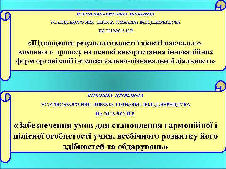 НАВЧАЛЬНО-ВИХОВНА ПРОБЛЕМА УСАТІВСЬКОГО НВК «ШКОЛА-ГІМНАЗІЯ» ІМ. П. Д. ВЕРНИДУБА НА 2012/2013 Н. Р. «Підвищення